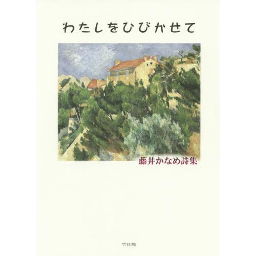 [本 雑誌] 詩集 わたしをひびかせて 藤井かなめ 著