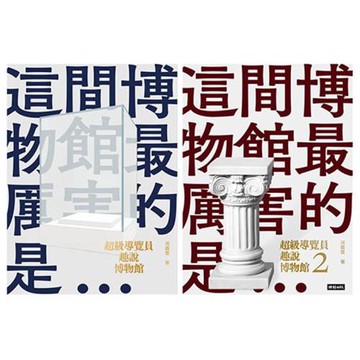 超級導覽員趣說博物館（全二冊）/河森堡