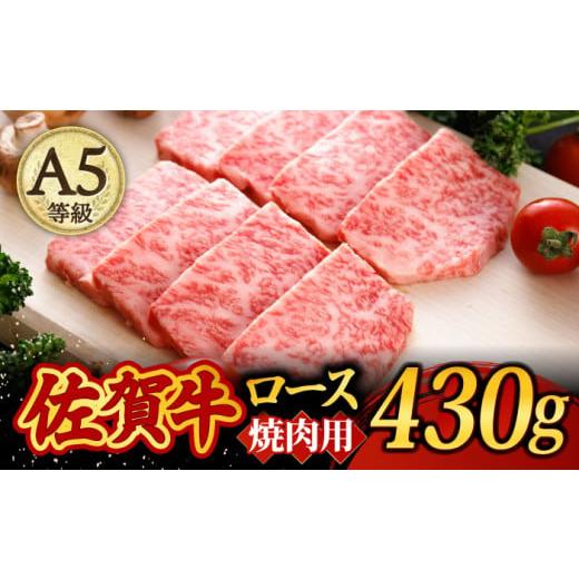 ふるさと納税 佐賀県 武雄市 A5ランク 佐賀牛 高級 霜降り 焼肉用 ロース 430g 2人前 [UCC014]