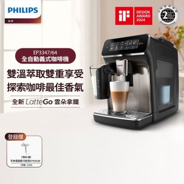 Philips 飛利浦 LatteGo 雙溫萃取全自動義式咖啡機 EP3347