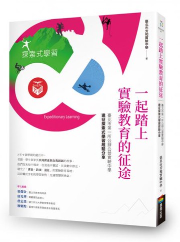 一起踏上實驗教育的征途：臺北市第一所公辦公營實驗中學的遠征探索式學習經驗分享【城邦讀書花園】