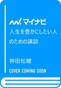  神田松鯉   人生を豊かにしたい人のための講談 マイナビ新書