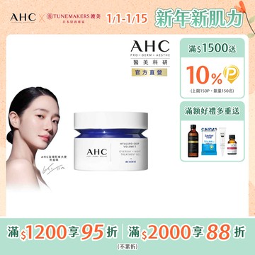 【AHC】醫美科研超導水光玻尿酸活膚霜50ML