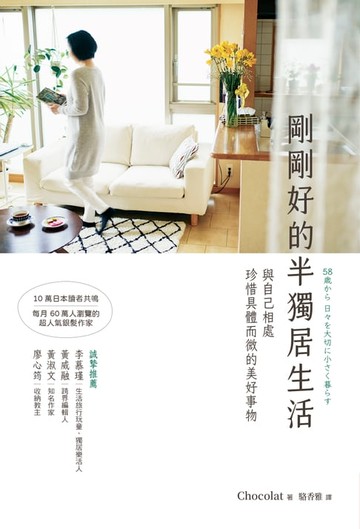 【電子書】剛剛好的半獨居生活