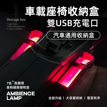 《新款全新升級》車載氛圍燈收納盒 汽車座椅收納盒 多功能車載收納盒 座椅夾縫置物盒 車用收納盒 置物盒 皮革縫隙置物