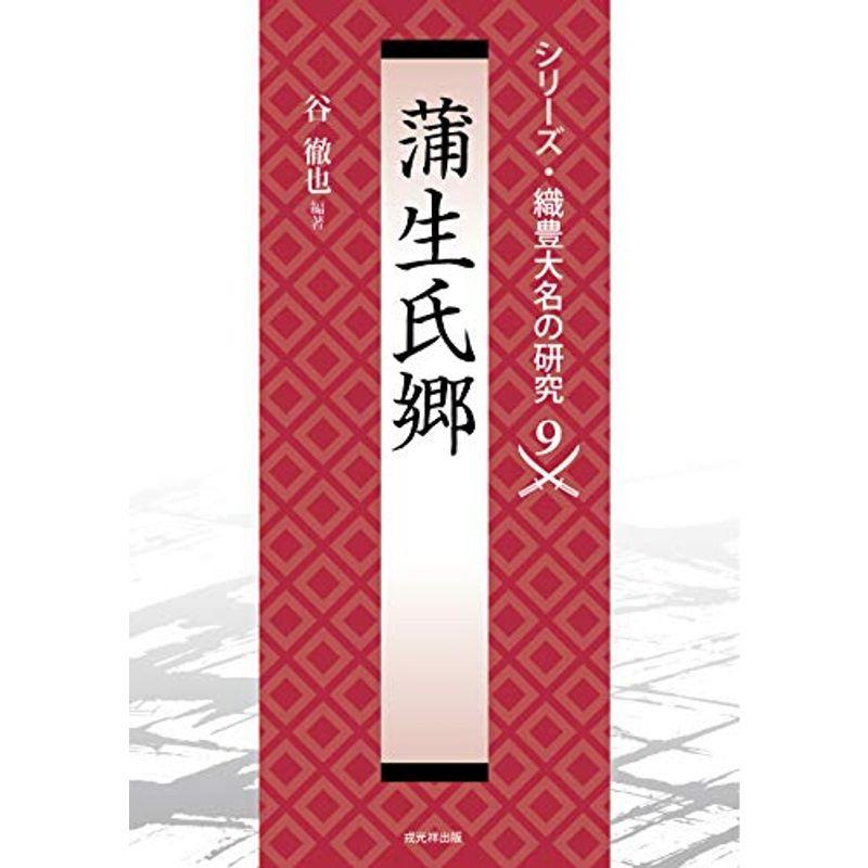 蒲生氏郷 (シリーズ・織豊大名の研究 第9巻)