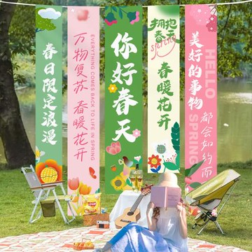 春天主題布置掛布春季戶外打卡拍照背景布春天露營氣氛裝飾條幅