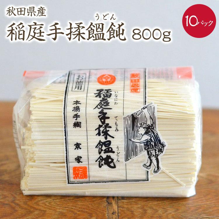 送料無料稲庭手もみうどん 800g　(徳用8人前) お一人様約100g程度 10パック 稲庭うどん 切り落とし うどん いなにわうどん