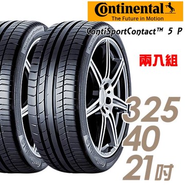 【Continental 馬牌】ContiSportConact 5 P 高性能輪胎_二入組_325/40/21(CSC5P)