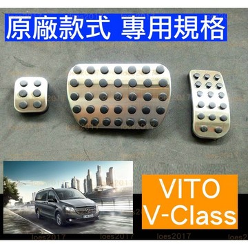 賓士 BENZ Vito AMG 金屬 踏板 油門 煞車 防滑 V class V250d V220d W447 原廠