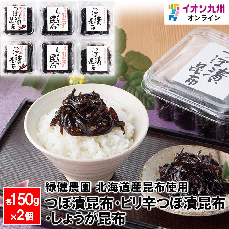 つぼ漬昆布・ピリ辛つぼ漬昆布・しょうが昆布　各150g×2個　緑健農園