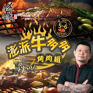 【愛上新鮮】聖凱師澎派牛多多烤肉組(約5-6人/份) 牛排｜燒烤｜BBQ｜烤肉食材｜烤肉組｜肉品｜