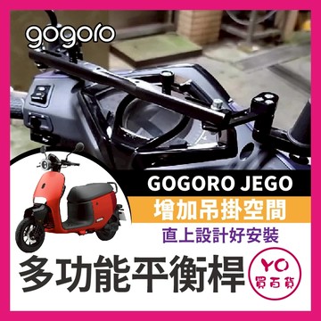 YO買百貨 GOGORO JEGO 鋁合金 多功能平衡桿 擴充桿 置物橫桿 固定桿 平衡桿 JEGO改裝 JEGO橫桿