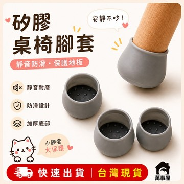 防滑矽膠桌椅腳套 地板 防磨 保護 防滑 靜音墊 桌椅套 桌腳套 桌子 椅子 防噪音 家具 桌腳 A0102