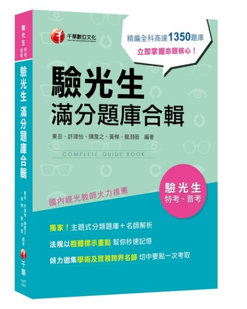 驗光生滿分題庫合輯[二手書_良好]