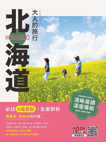 【電子書】大人的旅行：北海道