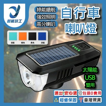 自行車燈【太陽能+USB+喇叭】淡藍