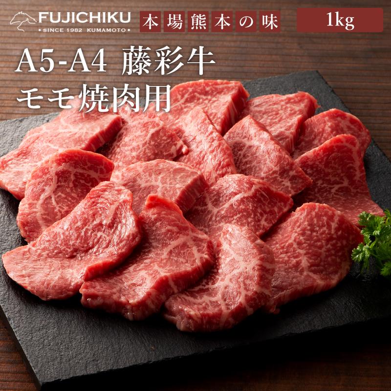 A5-A4 藤彩牛 モモ 焼肉用 1kg 6〜7人前 肉 牛肉 加熱用 グルメ 熊本 産地直送 おうち時間 自家需要