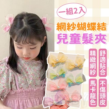 寶貝家🏰 網紗蝴蝶結髮夾 髮飾 髪夾 可愛髮夾組 兒童繽紛馬卡龍色 蝴蝶結 鴨嘴夾 瀏海夾邊夾 韓國髮飾 氣質