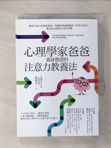 【書寶二手書T3／親子_RG1】心理學家爸爸親身實證的注意力教養法：揭秘兒童大腦發展規律，用腦科學遊戲讓孩子學習有效率，養成好品格和生活好習慣_黃揚名
