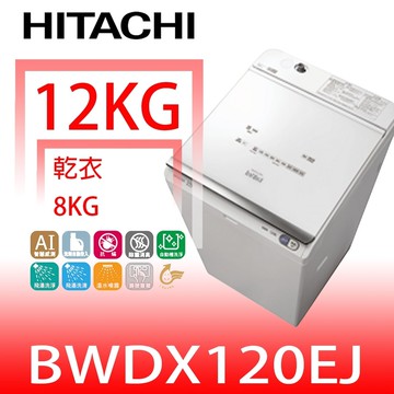 【HITACHI 日立】【BWDX120EJW】12公斤洗脫烘日本原裝洗衣機琉璃白(與BWDX120EJ同款)(回函贈)