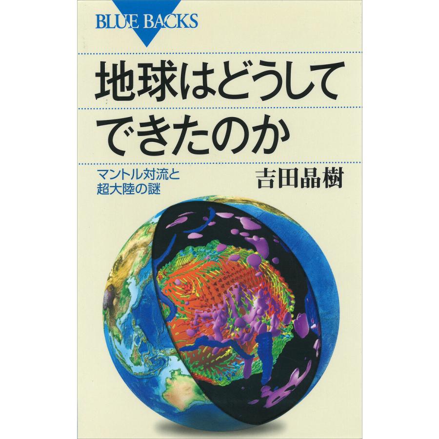 地球はどうしてできたのか マントル対流と超大陸の謎