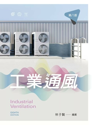工業通風 (8版) 林子賢 2025 新文京
