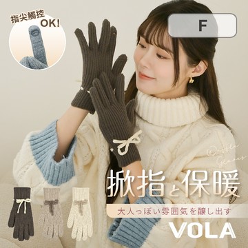【VOLA維菈】蝴蝶結掀指保暖手套