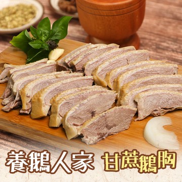 【養鵝人家】甘蔗鵝胸1包(450±10%/包)