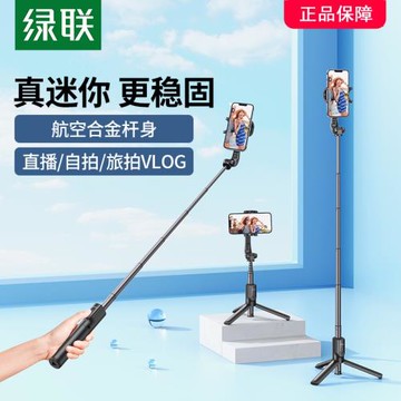 綠聯手機自拍桿支架三腳架便攜式手持藍牙遙控器2022新款適用于