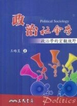 政治社會學：政治學的宏觀視野  王晧昱  三民