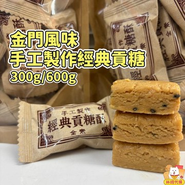 現貨 手工製作 經典貢糖酥 花生酥糖 全素 大包優惠價 口感細緻 軟貢糖 原味 花生貢糖 海龍王 金門貢糖風味 林琦代購