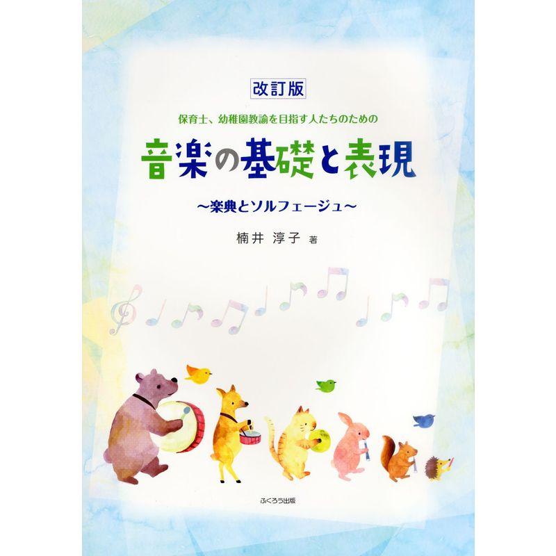 保育士,幼稚園教諭を目指す人たちのための音楽の基礎と表現~楽典とソルフェージュ~