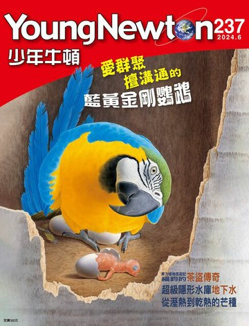 【電子書】少年牛頓雜誌 2024年6月號 NO.237