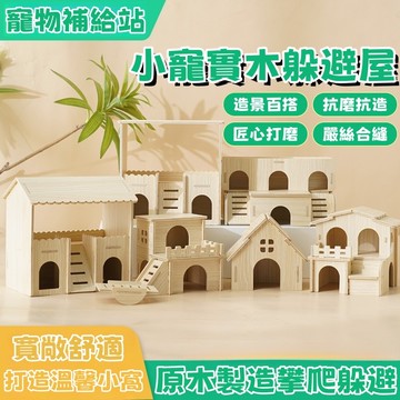 ✨台灣優選🐾 倉鼠躲避屋 倉鼠窩 倉鼠木屋 倉鼠屋 倉鼠玩具屋 倉鼠躲藏屋 倉鼠家具 倉鼠小屋 倉鼠躲避 倉鼠造景 倉鼠