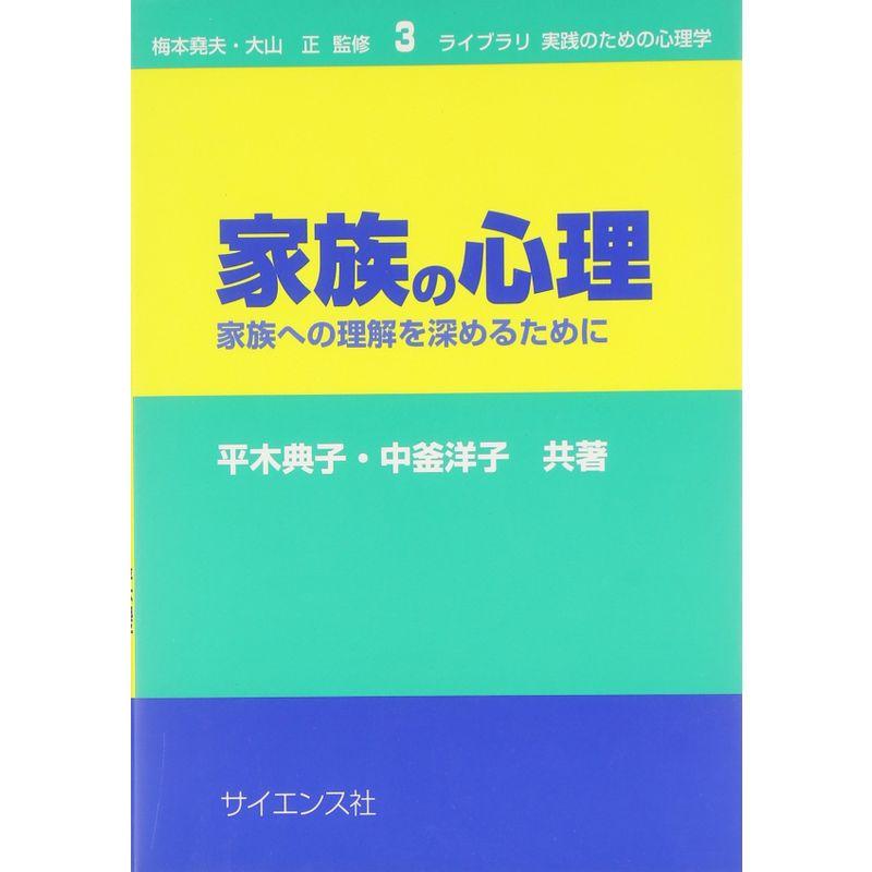 家族の心理?家族への理解を深めるために (ライブラリ実践のための心理学)