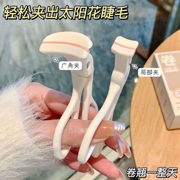 假睫毛夾 便捷式 廣角 局部 持久 定型 新手 初學者 雲霄衝天 捲翹 睫毛夾子