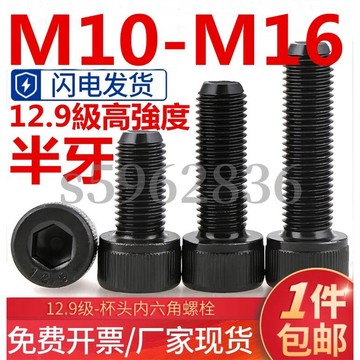 熱賣發貨✅（M10-M16）半牙12.9級杯頭內六角螺絲高強度加長杯頭內六角螺栓圓柱頭黑色螺釘M10M12M14M16