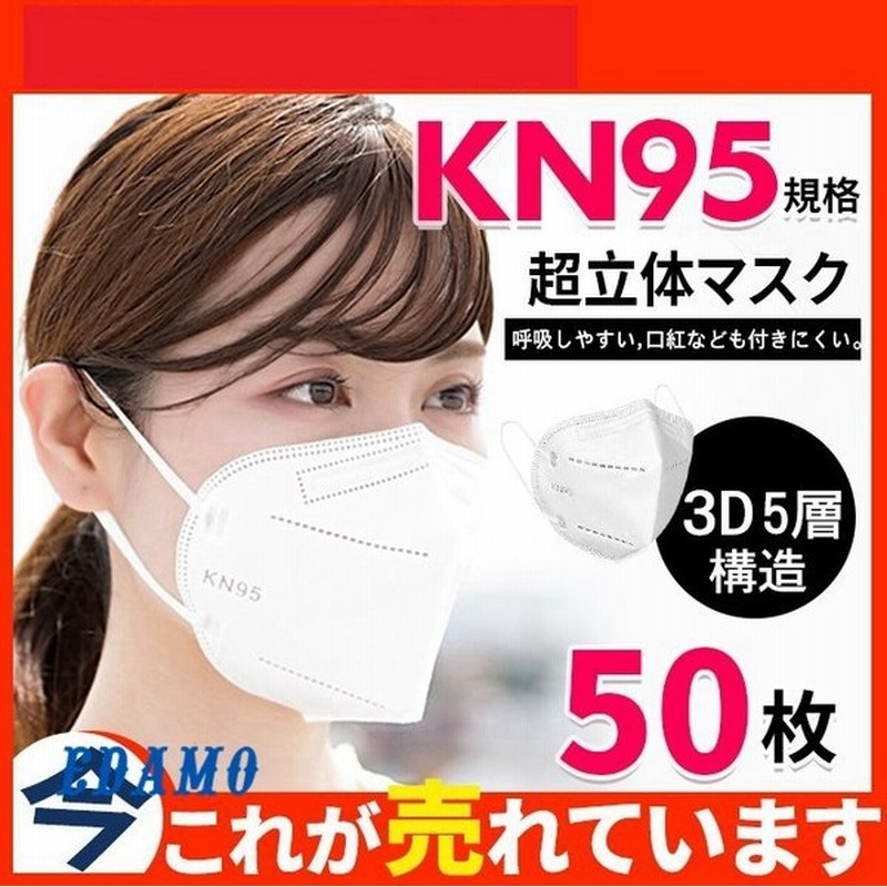 Kn95マスク 50枚 マスク 平ゴム Kn95 N95マスク同等 5層構造 使い捨てマスク 不織布マスク 使い捨て 白 立体マスク 女性用 男性用 通販 Lineポイント最大0 5 Get Lineショッピング