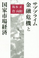 サブプライム金融危機と国家市場経済 坂本正 向