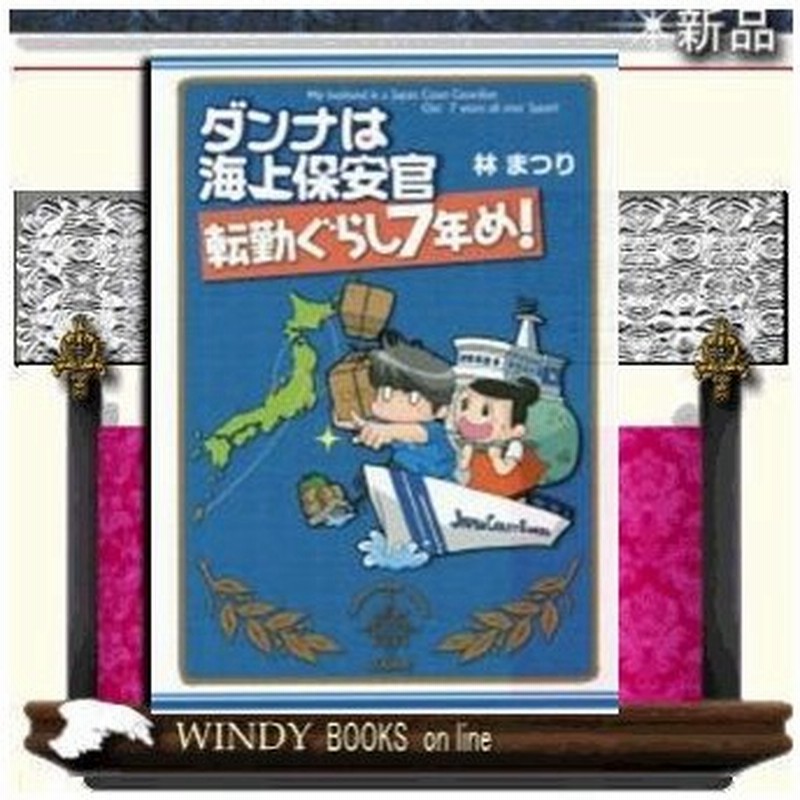 ダンナは海上保安官 転勤ぐらし７年め ぶんか社 林まつり 出版社 ぶんか社 著者 林まつり 内容 人気コミック 通販 Lineポイント最大0 5 Get Lineショッピング