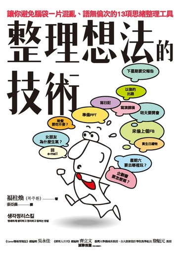 【電子書】整理想法的技術：讓你避免腦袋一片混亂、語無倫次的13項思緒整理工具