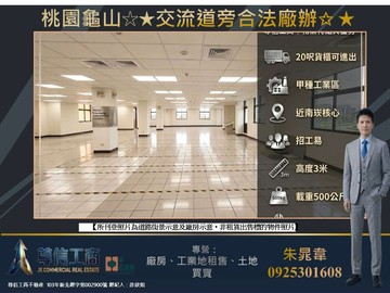 桃園龜山低總價☆★交流道旁合法廠辦✩★｜桃園市龜山區民生北路一段