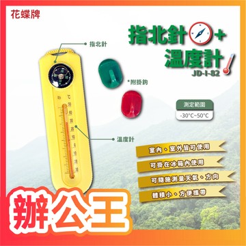 【辦公王】進大 花蝶牌 JD-I-82 攜帶型溫度計+指北針