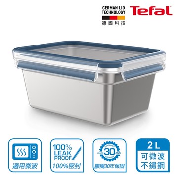 Tefal法國特福 可微波無縫膠圈不鏽鋼保鮮盒/便當盒_2L(適用保鮮/蒸煮/醃漬/烘焙)