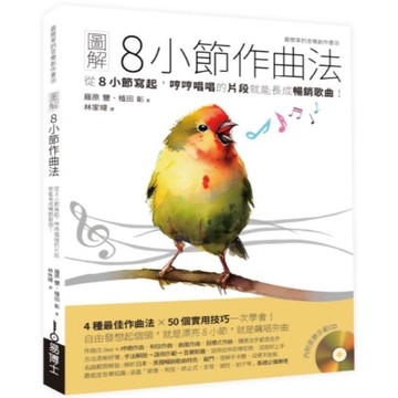 全新 / 圖解8小節作曲法：從8小節寫起，哼哼唱唱的片段就能長成暢銷歌曲！ / 易博士 / 定價:700