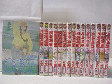 【書寶二手書T7／漫畫書_OF3】浪漫滿屋_全16集合售_元秀