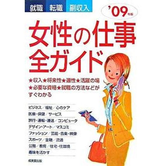 女性の仕事全ガイド 就職・転職・副収入 ’０９年版  成美堂出版 成美堂出版株式会社（単行本） 中古