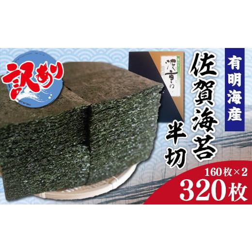 ふるさと納税 佐賀県 みやき町 DY083　訳あり 有明海産 佐賀海苔 半切 320枚 （160枚×2）