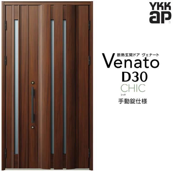 玄関ドア YKKap ヴェナート D30 C05 親子ドア 手動錠仕様 W1235×H2330mm D4/D2仕様 断熱 玄関ドア YKK  Venato 新設 おしゃれ リフォーム 通販 LINEポイント最大0.5%GET LINEショッピング